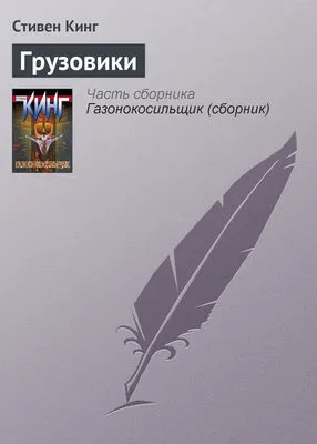 Грузовики — обложка книги