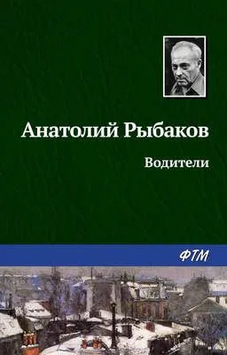 Водители — обложка книги