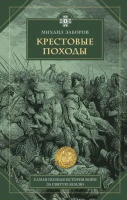 Крестовые походы — обложка книги