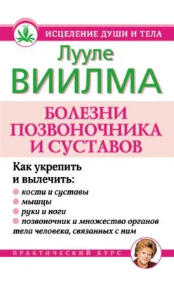 Болезни позвоночника и суставов — обложка книги