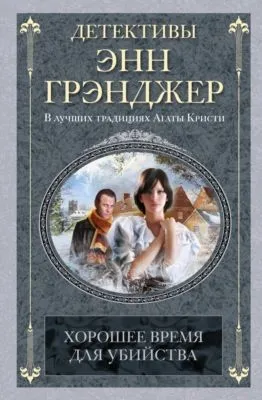 Хорошее время для убийства — обложка книги