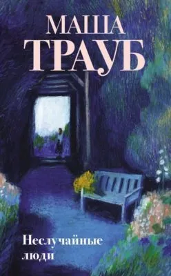 Неслучайные люди — обложка книги