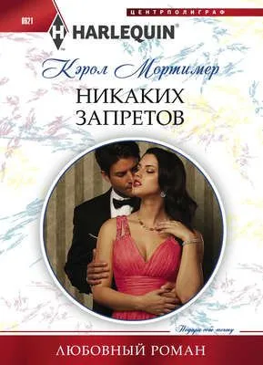 Никаких запретов — обложка книги