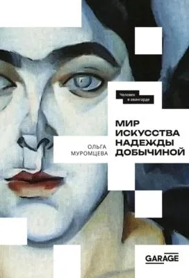 Мир искусства Надежды Добычиной — обложка книги