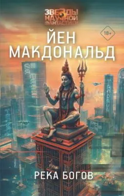 Река Богов — обложка книги