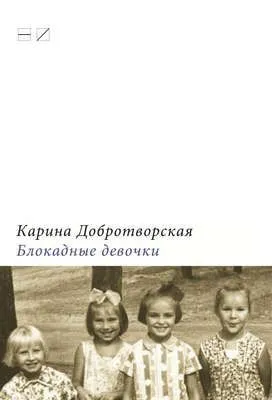 Блокадные девочки — обложка книги