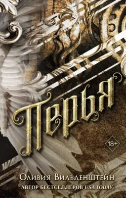 Перья — обложка книги