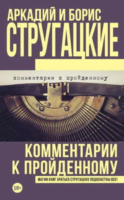 Комментарии к пройденному — обложка книги