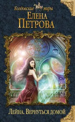Вернуться домой — обложка книги