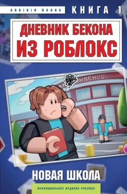 Дневник Бекона из Роблокс. Новая школа. Книга 1 — обложка книги