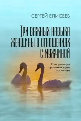 Три важных навыка женщины в отношениях с мужчиной — обложка книги