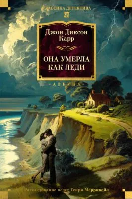 Она умерла как леди — обложка книги