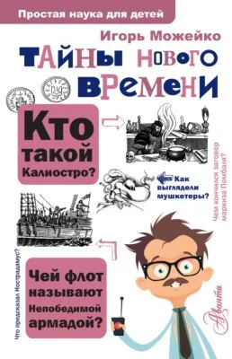 Тайны Нового времени — обложка книги
