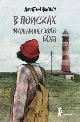 В поисках мальчишеского бога — обложка книги