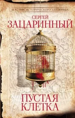 Пустая клетка — обложка книги