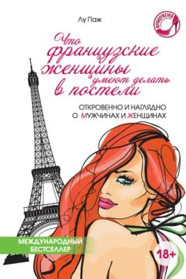 Что французские женщины умеют делать в постели — обложка книги
