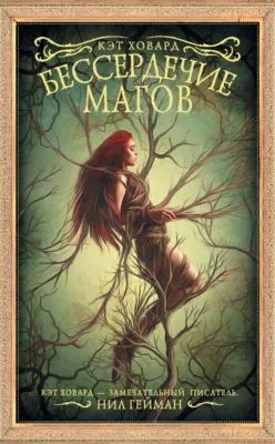 Бессердечие магов — обложка книги