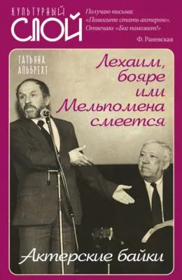 Лехаим, бояре, или Мельпомена смеется. Актерские байки — обложка книги