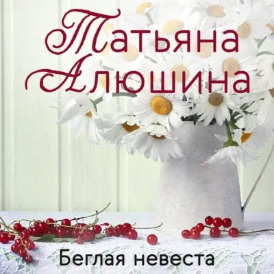 Беглая невеста — обложка книги