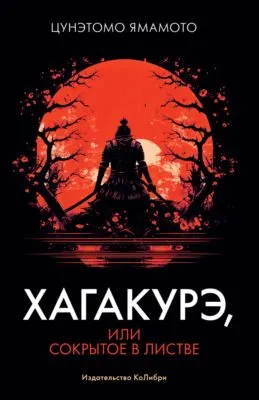 Хагакурэ, или Сокрытое в листве — обложка книги