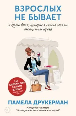 Взрослых не бывает и другие вещи, которые я смогла понять только после сорока — обложка книги