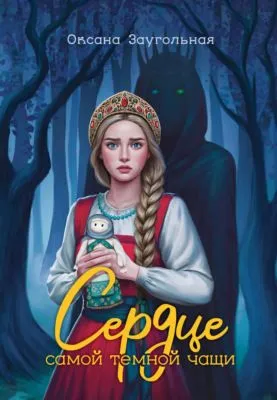 Сердце самой темной чащи — обложка книги