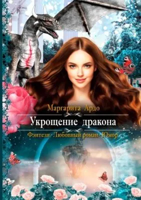 Укрощение дракона — обложка книги