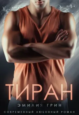 Тиран — обложка книги