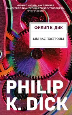 Мы вас построим — обложка книги