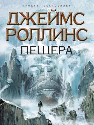 Пещера — обложка книги