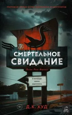 Смертельное свидание — обложка книги