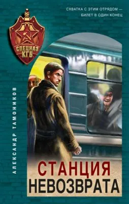 Станция невозврата — обложка книги