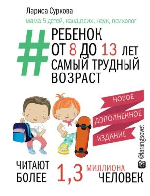 Ребенок от 8 до 13 лет. Самый трудный возраст — обложка книги