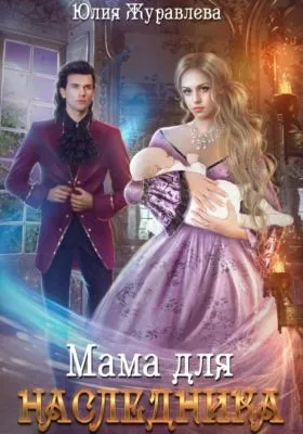 Мама для наследника — обложка книги
