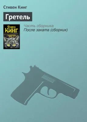 Гретель — обложка книги