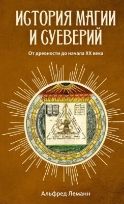 История магии и суеверий от древности до наших дней — обложка книги