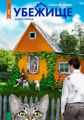 Убежище. Книга первая — обложка книги