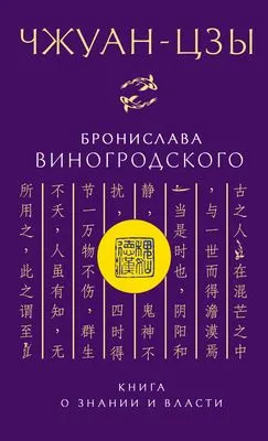 Чжуан-цзы Бронислава Виногродского. Книга о знании и власти — обложка книги