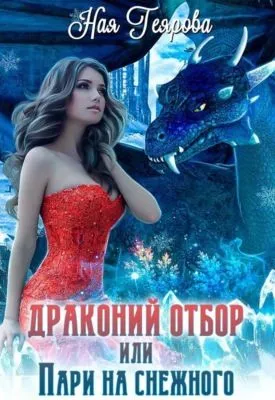 Драконий отбор, или Пари на снежного — обложка книги