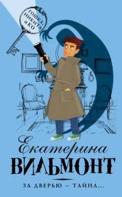 За дверью – тайна… — обложка книги