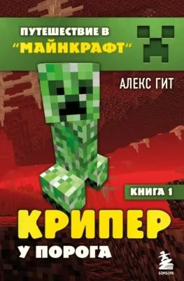 Крипер у порога — обложка книги