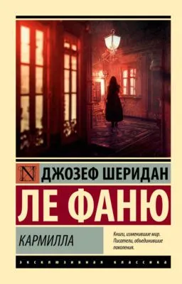 Кармилла — обложка книги