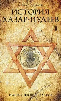 История хазар-иудеев. Религия высших кланов — обложка книги