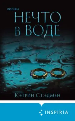 Нечто в воде — обложка книги