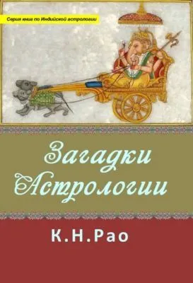 Загадки астрологии — обложка книги