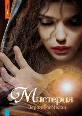 Мистерия — обложка книги