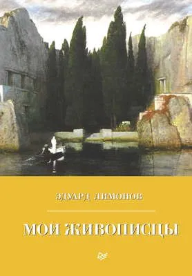 Мои живописцы — обложка книги