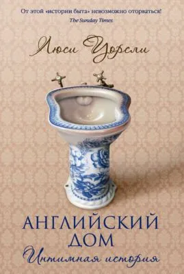 Английский дом. Интимная история — обложка книги