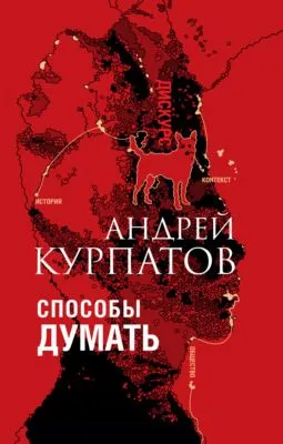 Способы думать. История и общество, дискурс и концепт — обложка книги