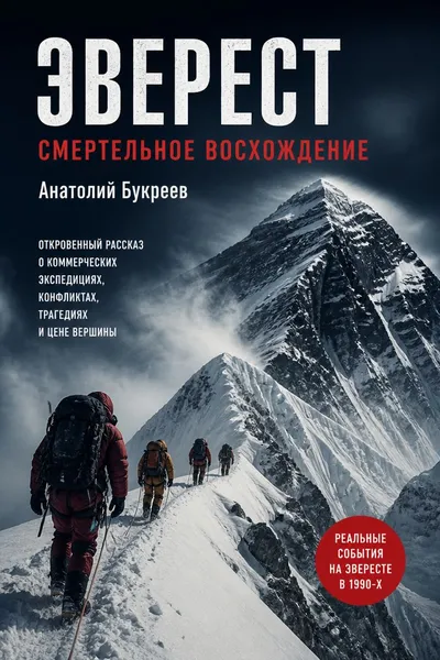 Эверест. Смертельное восхождение — обложка книги